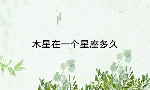 木星在一个星座多久