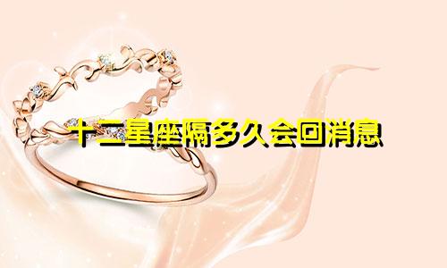 十二星座隔多久会回消息