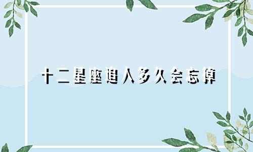 十二星座追人多久会忘掉