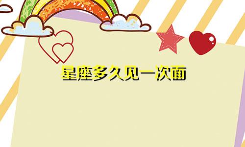 星座多久见一次面