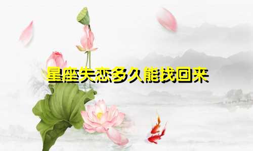星座失恋多久能找回来
