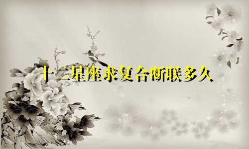 十二星座求复合断联多久