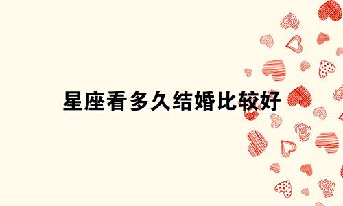 星座看多久结婚比较好