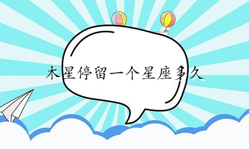 木星停留一个星座多久