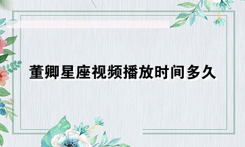 董卿星座视频播放时间多久