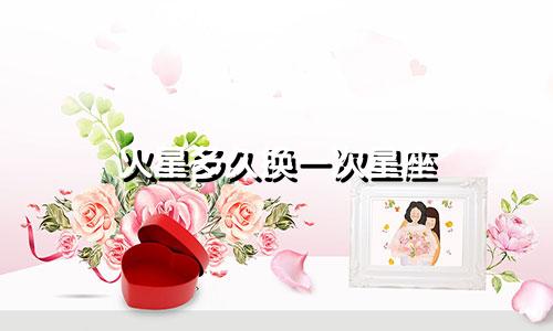 火星多久换一次星座