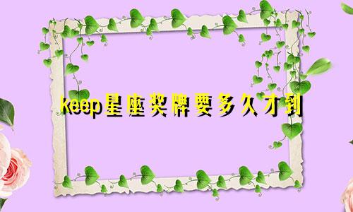 keep星座奖牌要多久才到