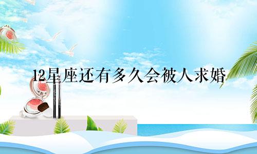 12星座还有多久会被人求婚