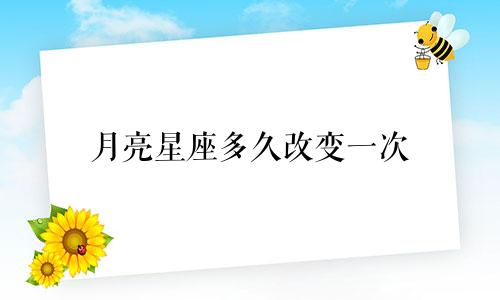 月亮星座多久改变一次