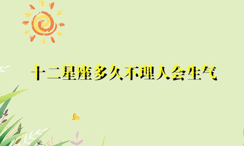 十二星座多久不理人会生气
