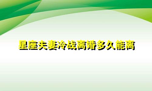星座夫妻冷战离婚多久能离