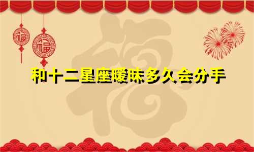 和十二星座暧昧多久会分手