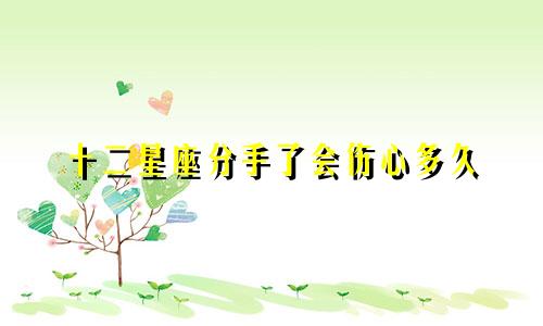 十二星座分手了会伤心多久