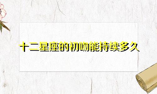 十二星座的初吻能持续多久