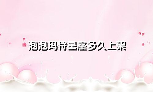 泡泡玛特星座多久上架