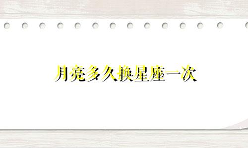 月亮多久换星座一次
