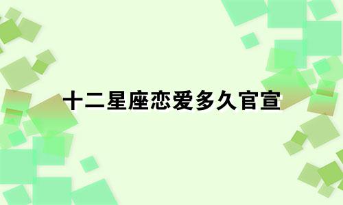 十二星座恋爱多久官宣
