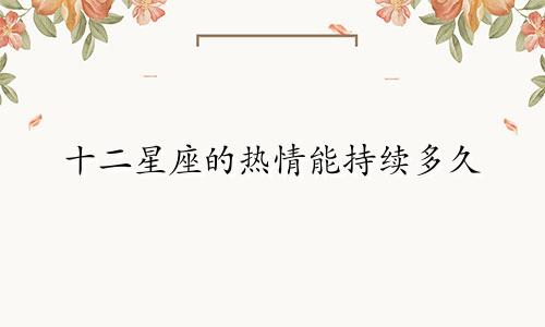十二星座的热情能持续多久
