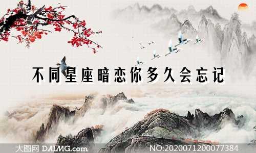 不同星座暗恋你多久会忘记