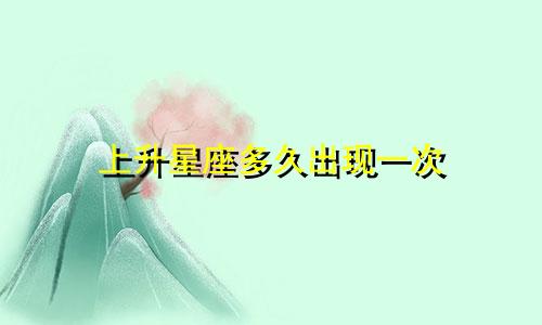 上升星座多久出现一次