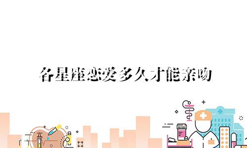 各星座恋爱多久才能亲吻