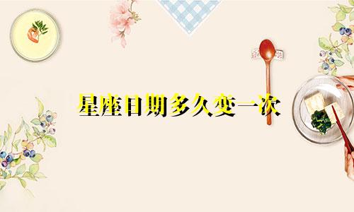 星座日期多久变一次