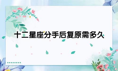 十二星座分手后复原需多久