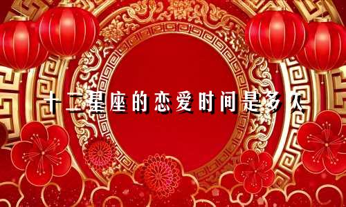 十二星座的恋爱时间是多久