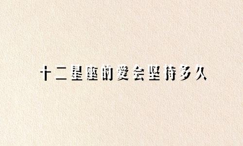 十二星座的爱会坚持多久