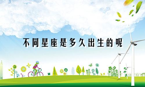 不同星座是多久出生的呢