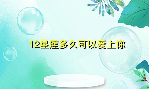 12星座多久可以爱上你