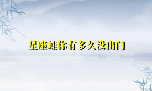 星座蛙你有多久没出门