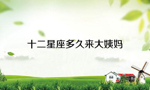 十二星座多久来大姨妈