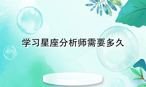学习星座分析师需要多久