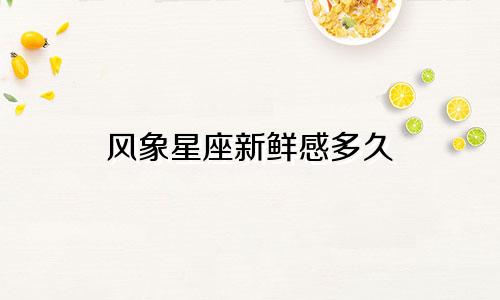 风象星座新鲜感多久