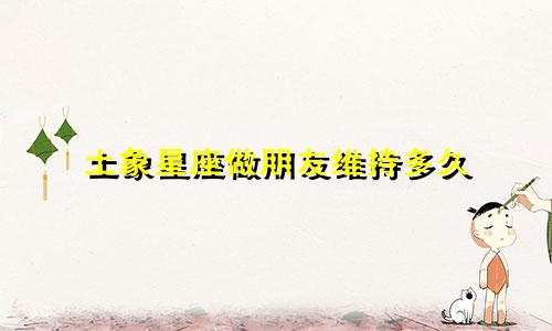 土象星座做朋友维持多久