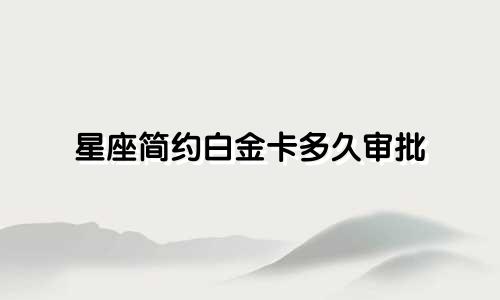 星座简约白金卡多久审批