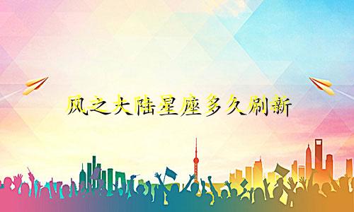 风之大陆星座多久刷新