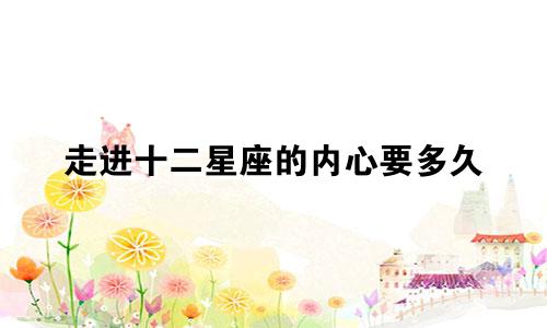 走进十二星座的内心要多久