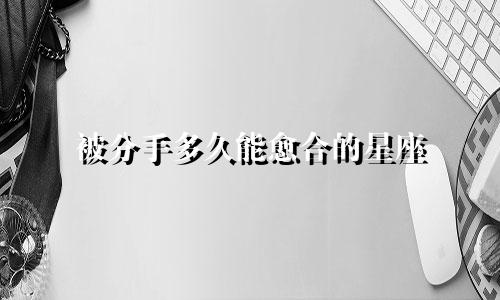 被分手多久能愈合的星座