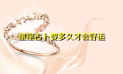 星座占卜要多久才会好运