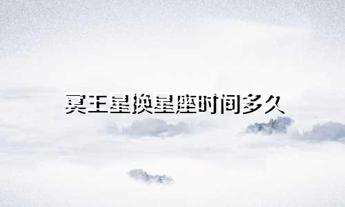 冥王星换星座时间多久
