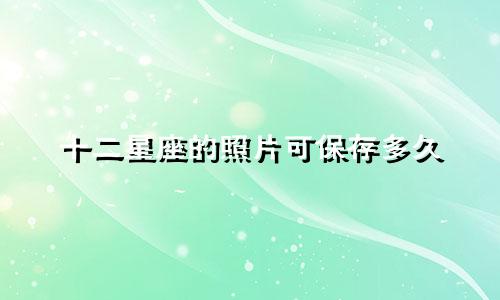 十二星座的照片可保存多久