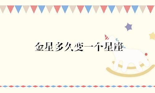金星多久变一个星座