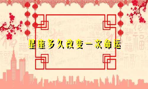 星座多久改变一次命运