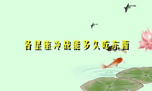 各星座冷战能多久吃东西