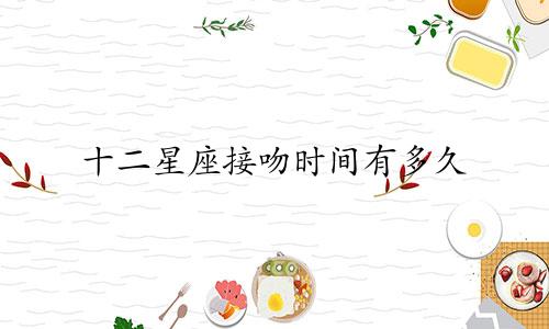 十二星座接吻时间有多久