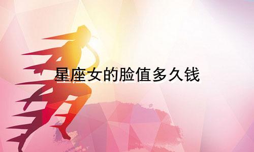星座女的脸值多久钱