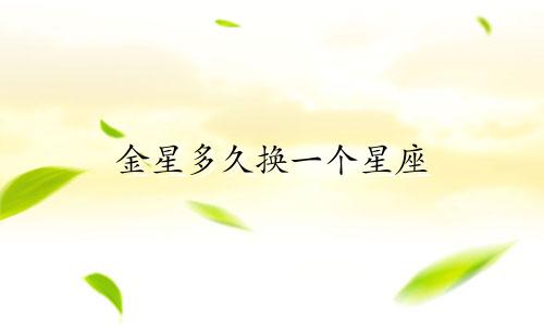 金星多久换一个星座