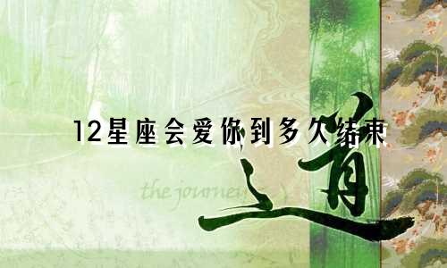 12星座会爱你到多久结束